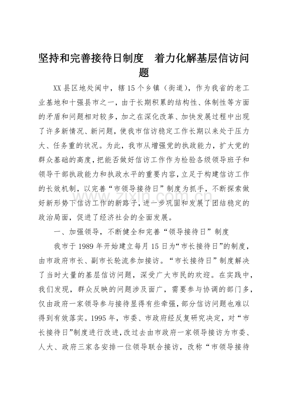 坚持和完善接待日规章制度着力化解基层信访问题 (2).docx_第1页