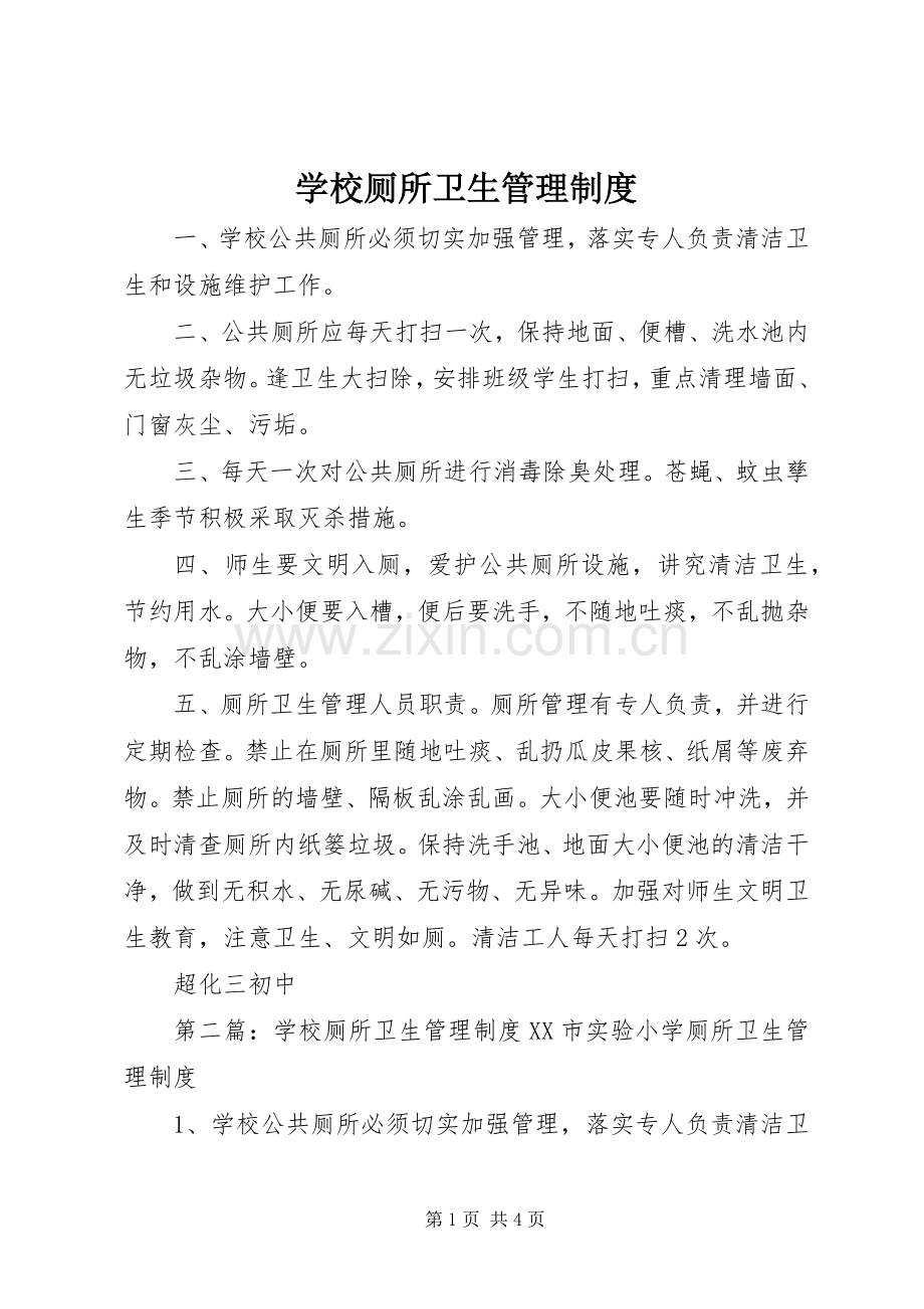 学校厕所卫生管理规章制度 .docx_第1页