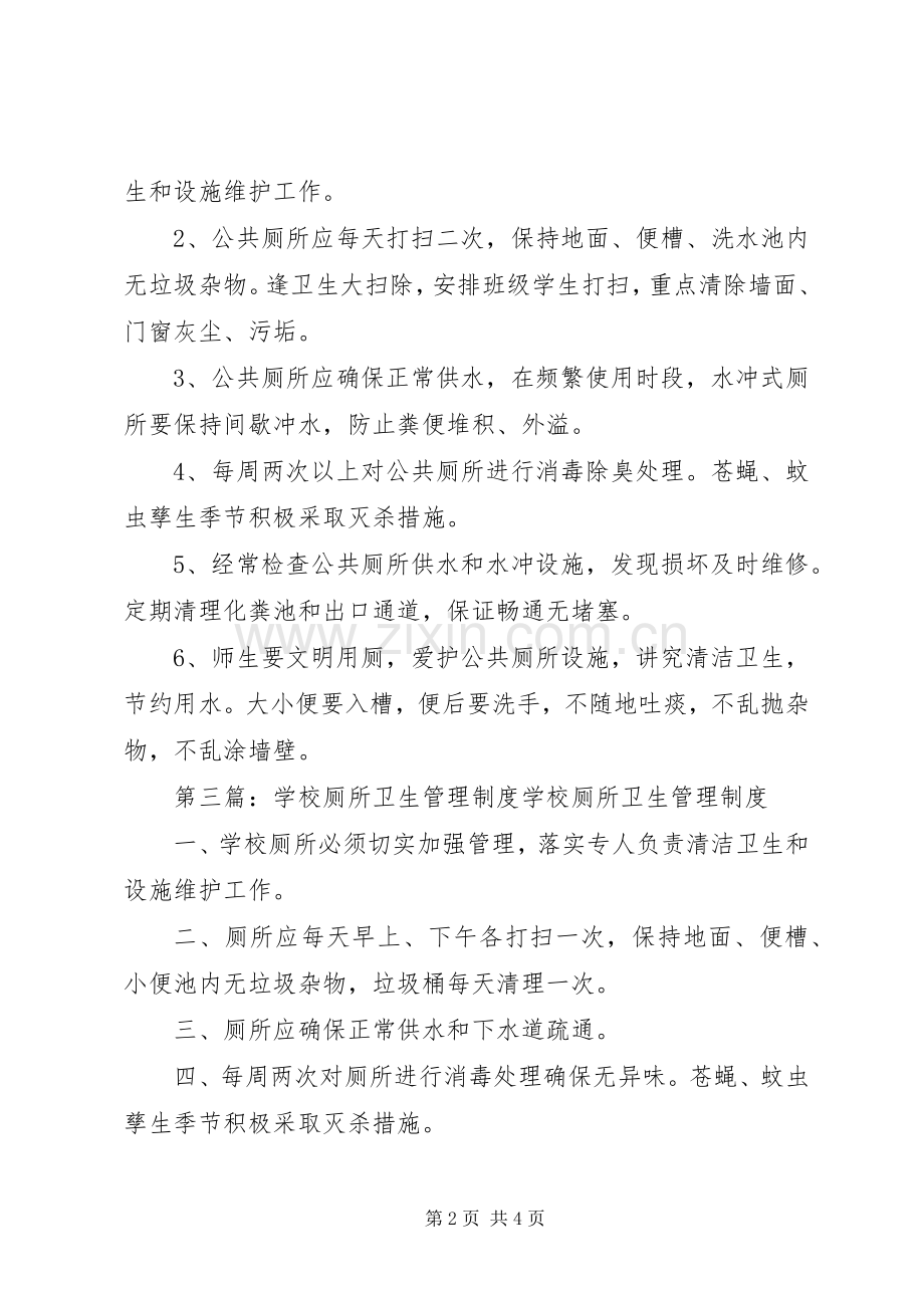 学校厕所卫生管理规章制度 .docx_第2页