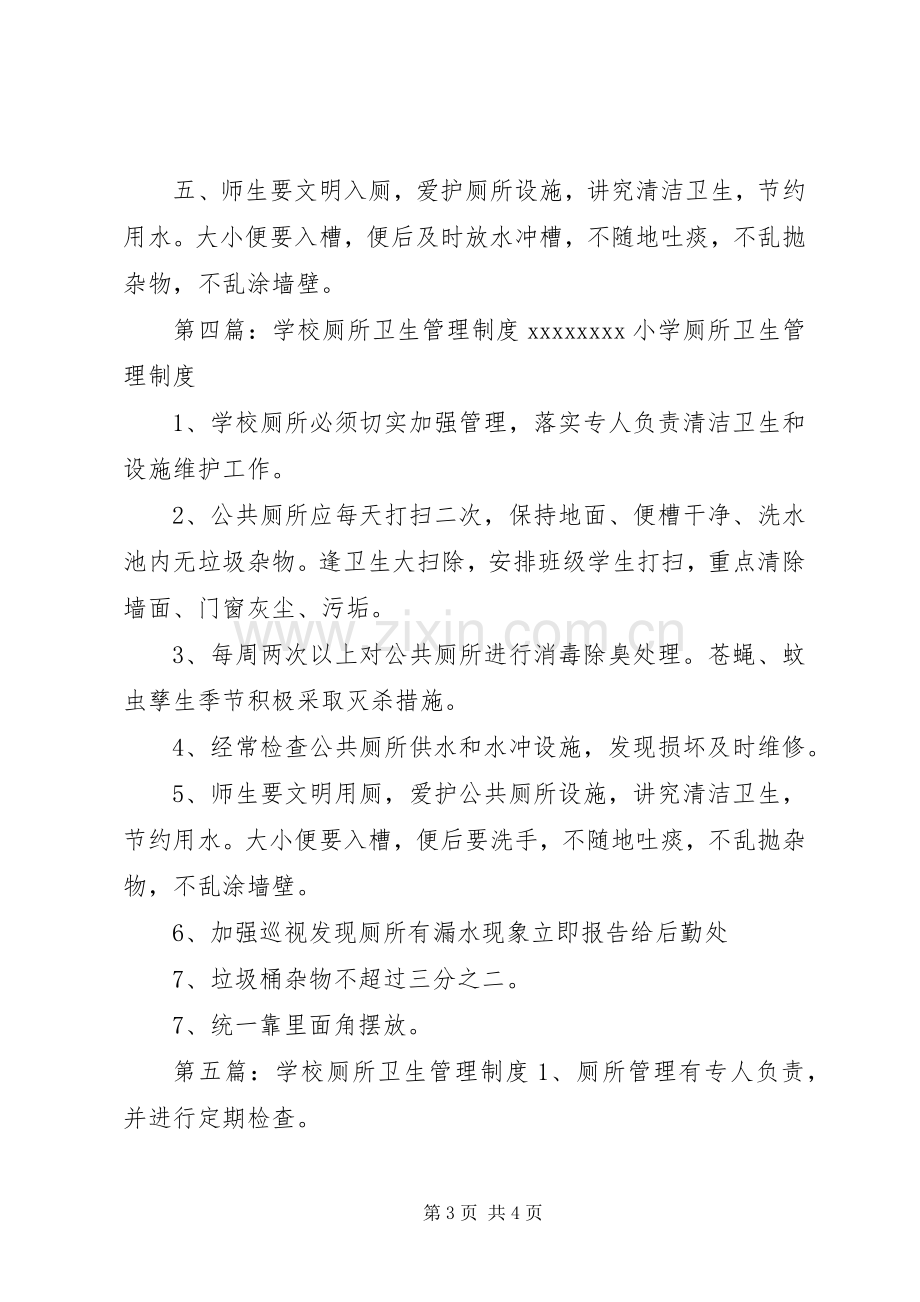 学校厕所卫生管理规章制度 .docx_第3页