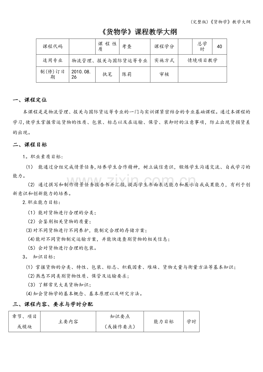 《货物学》教学大纲.doc_第1页