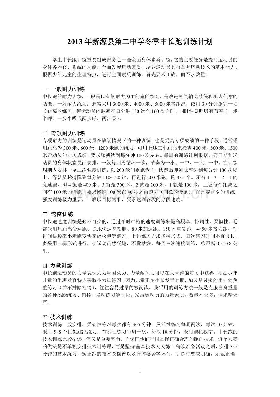 中长跑月训练计划.doc_第1页