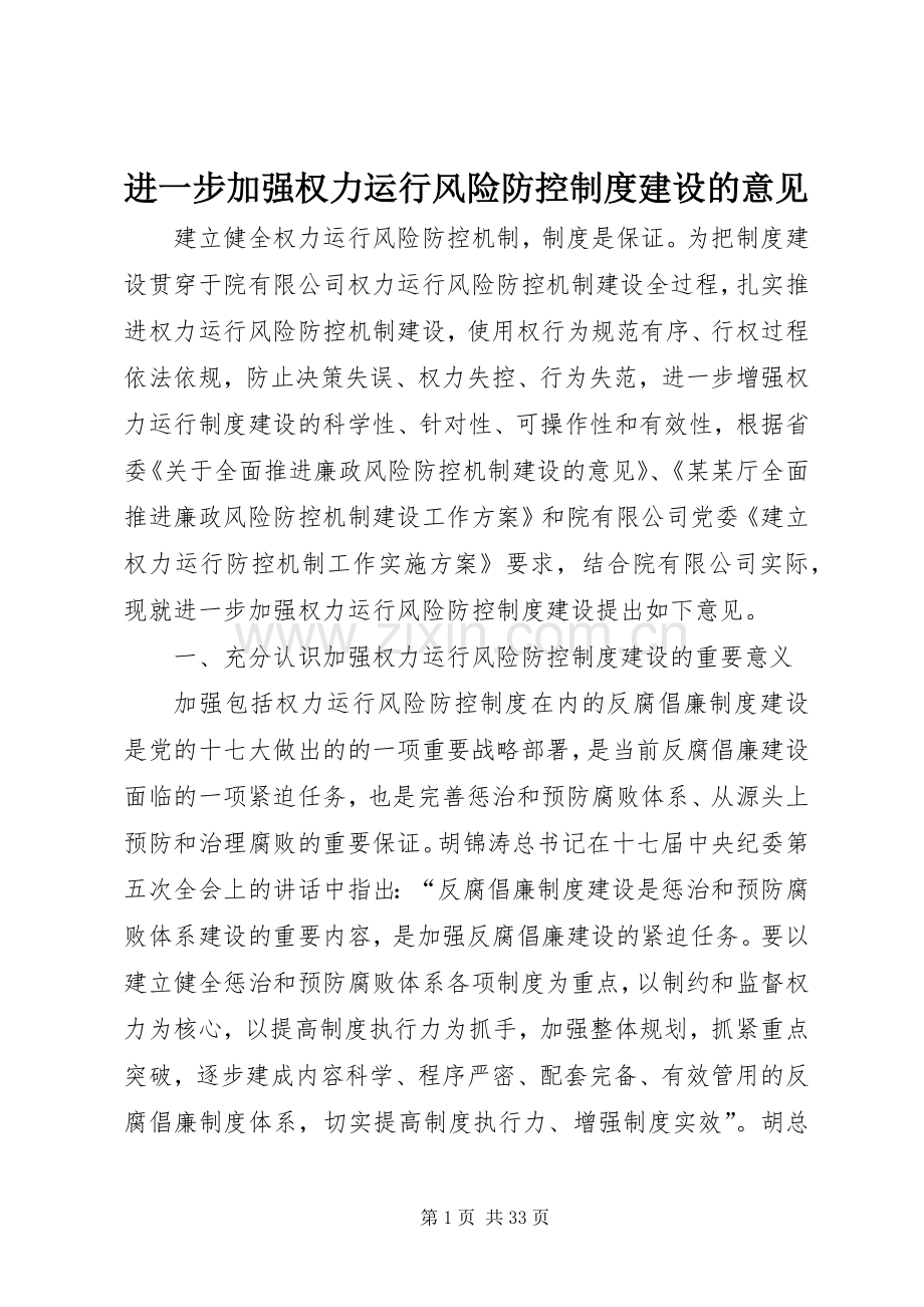 进一步加强权力运行风险防控规章制度建设的意见.docx_第1页