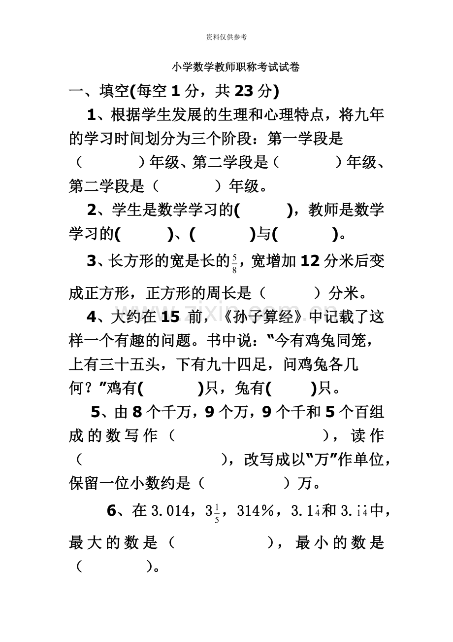 小学数学教师职称考试试卷.doc_第2页