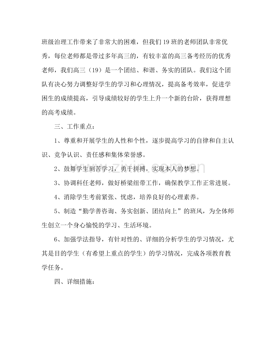 班主任工作范文高三班主任计划二.docx_第2页