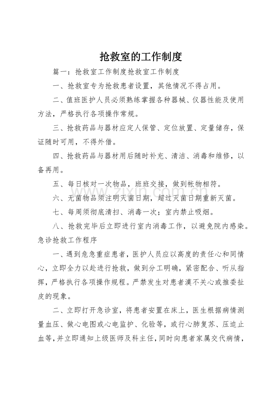 抢救室的工作规章制度 .docx_第1页