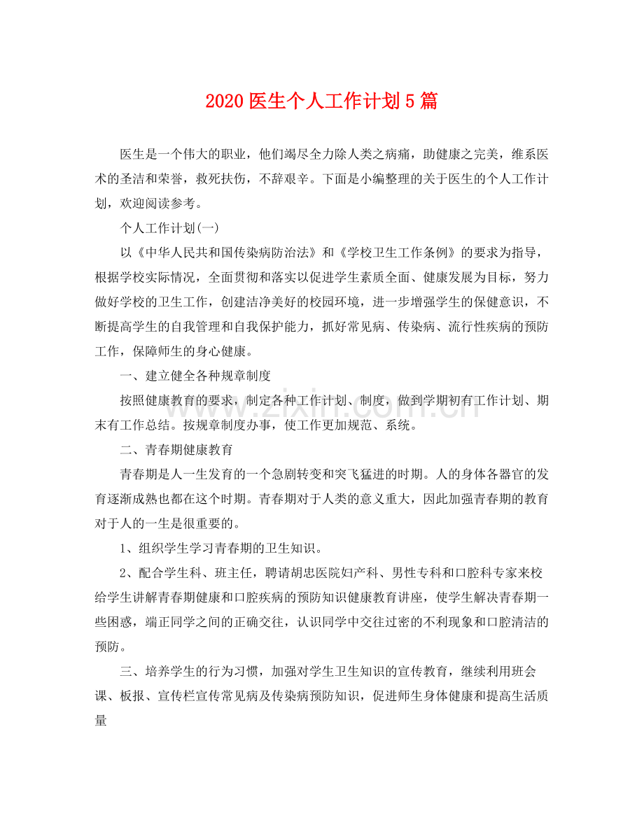 医生个人工作计划5篇 .docx_第1页