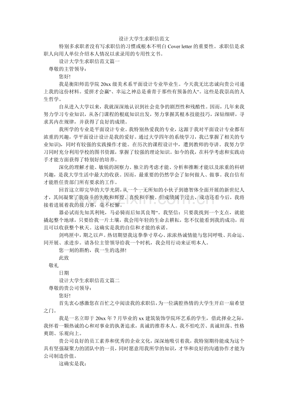 设计大ۥ学生求职信范文.doc_第1页