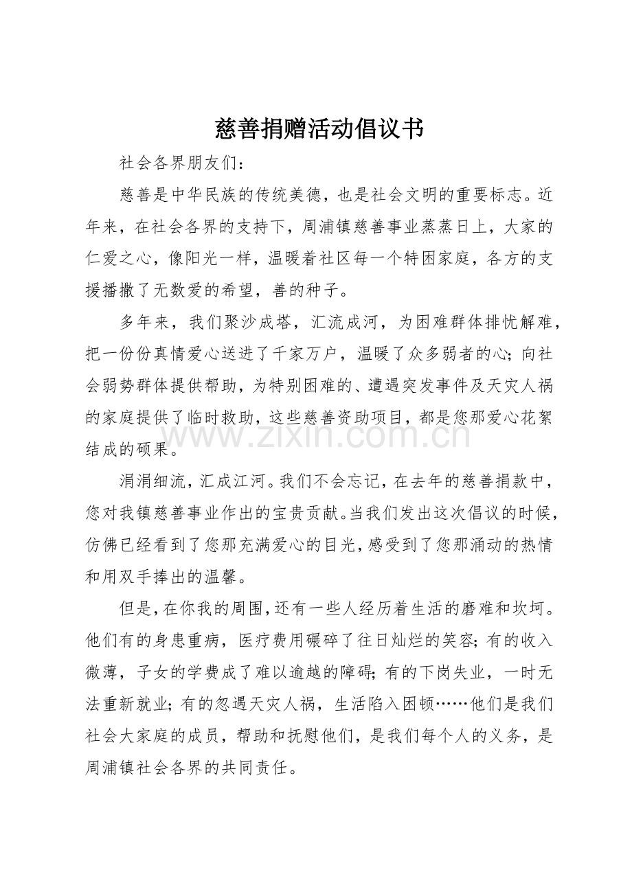 慈善捐赠活动倡议书范文.docx_第1页