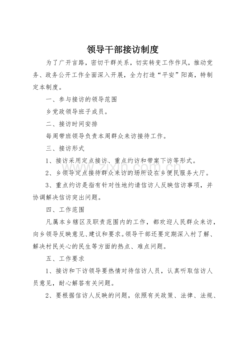 领导干部接访规章制度管理.docx_第1页