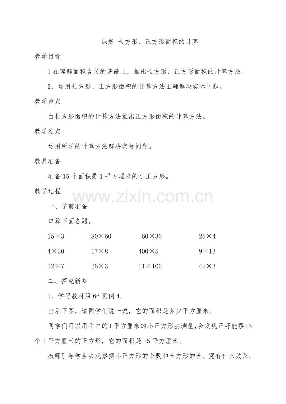 小学数学北师大2011课标版三年级长方形、正方形的面积计算-(2).docx_第1页