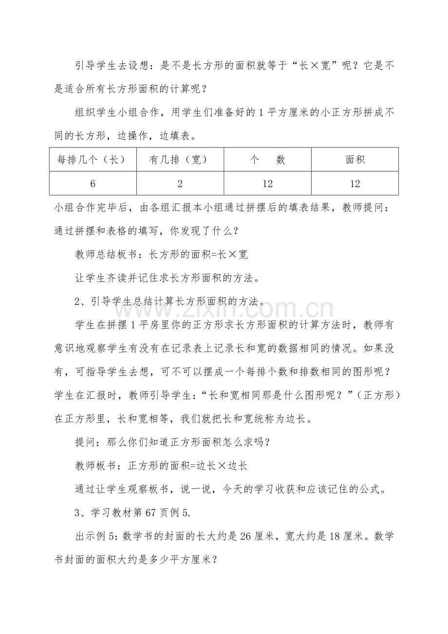 小学数学北师大2011课标版三年级长方形、正方形的面积计算-(2).docx_第2页