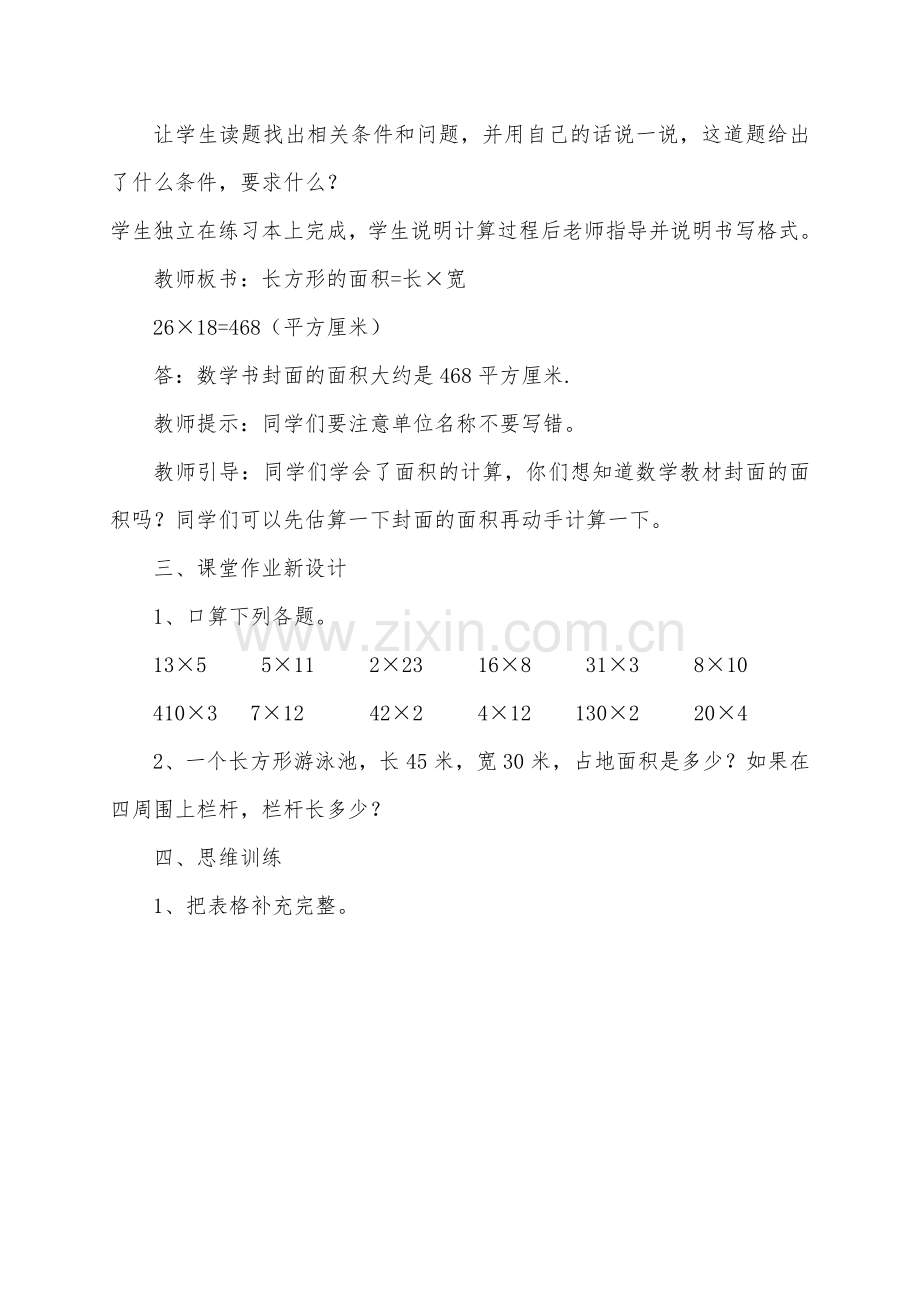 小学数学北师大2011课标版三年级长方形、正方形的面积计算-(2).docx_第3页