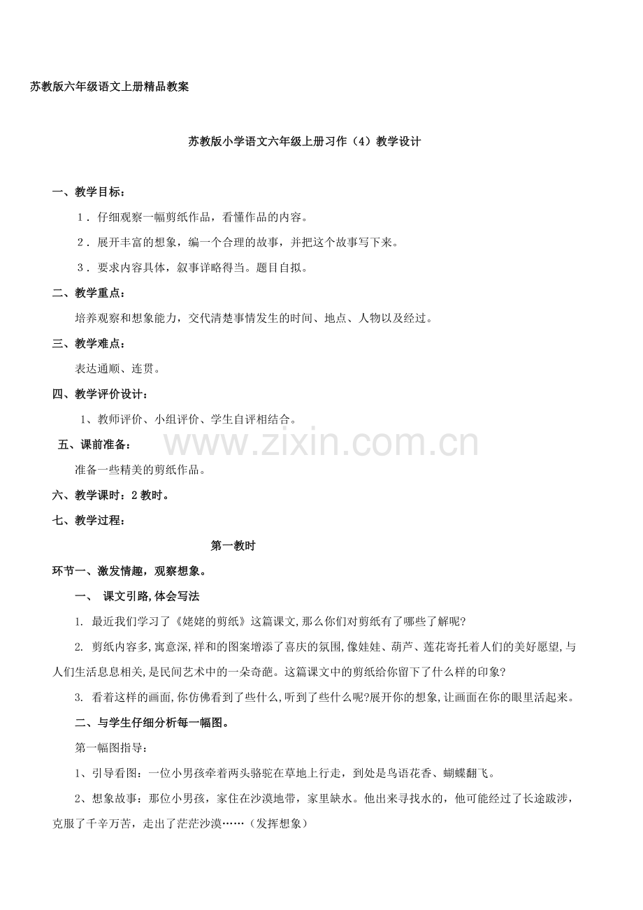 苏教版小学语文六年级上册习作4教案.doc_第1页