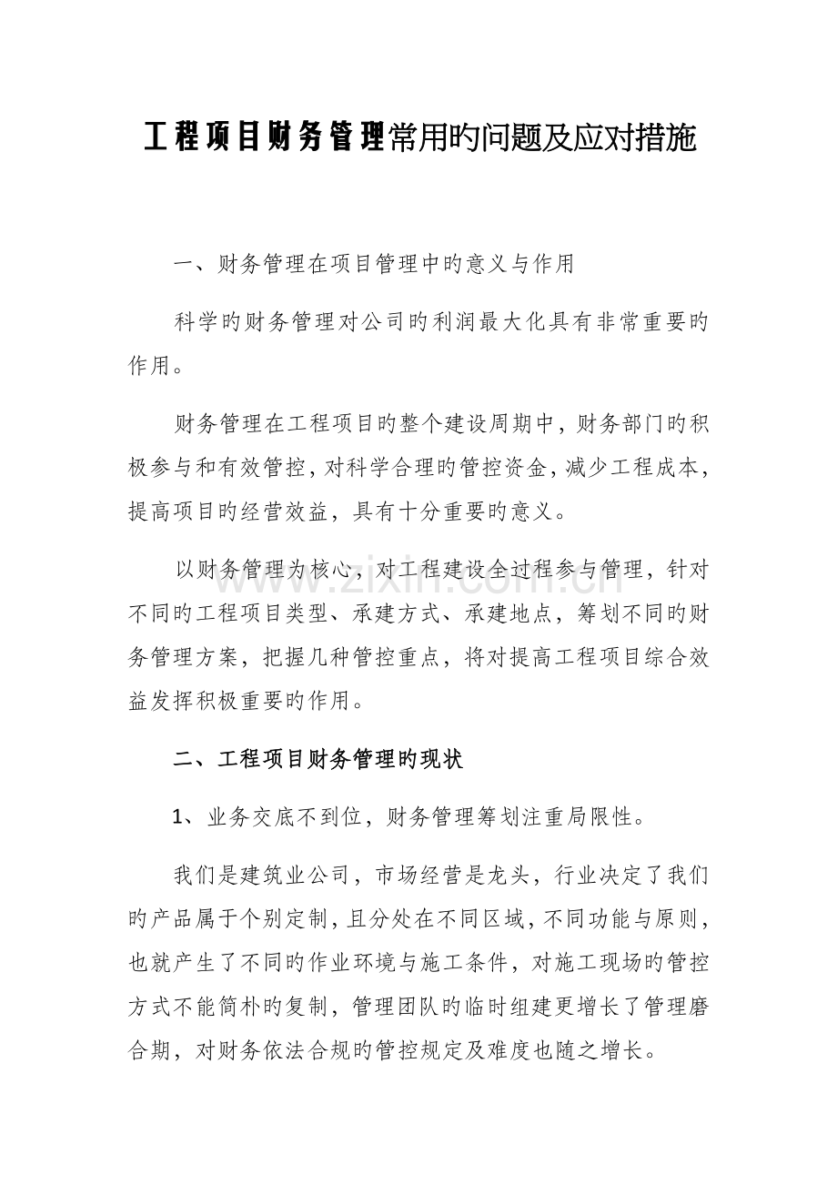 关键工程专项项目财务管理的几个要点.doc_第1页