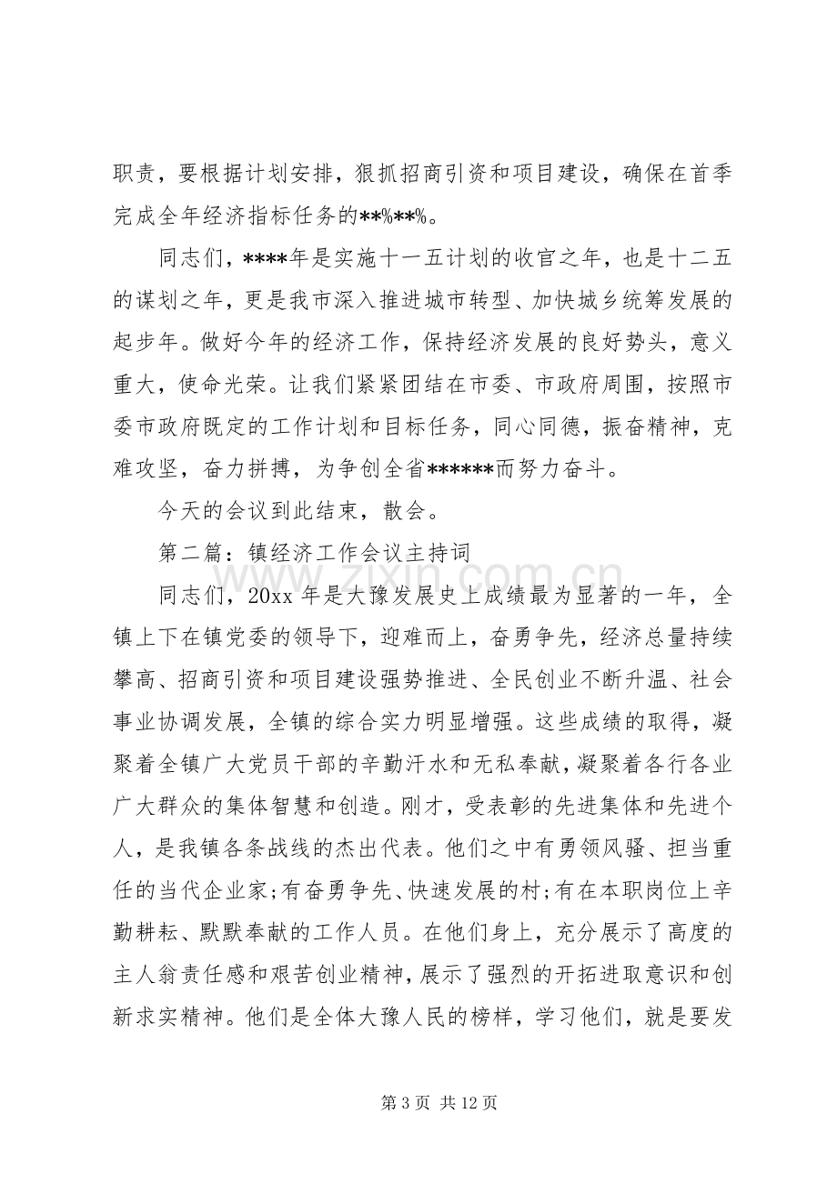 第一篇：经济工作会议主持稿.docx_第3页