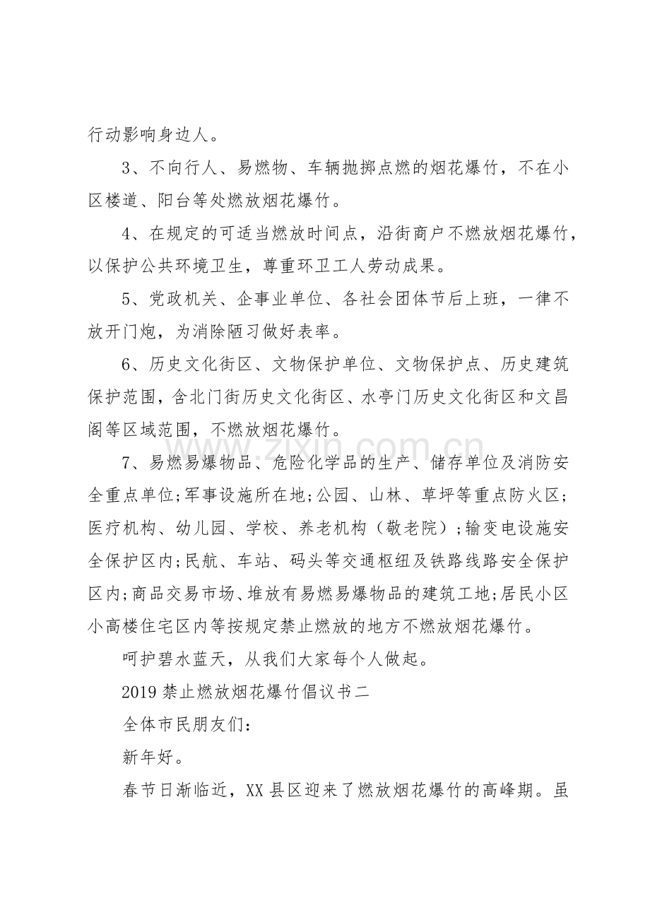 20XX年禁止燃放烟花爆竹倡议书范文大全(4).docx_第2页