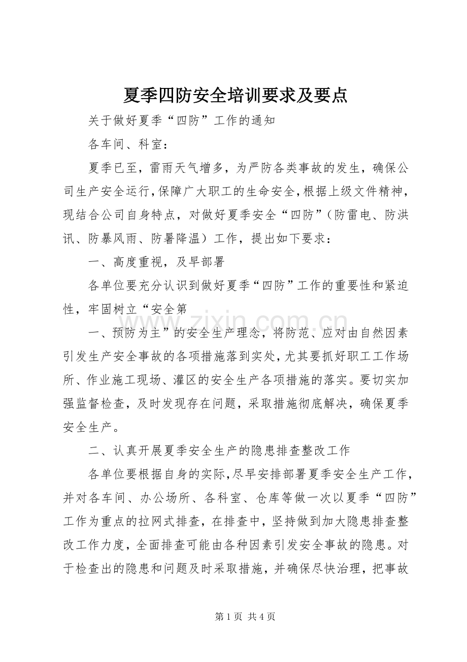 夏季四防安全培训要求及要点 .docx_第1页