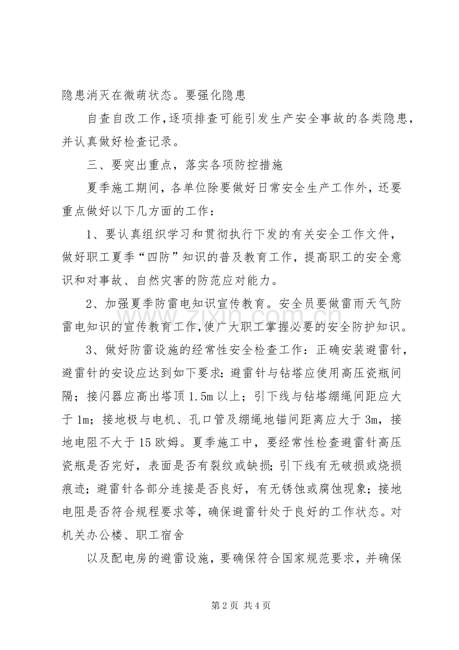 夏季四防安全培训要求及要点 .docx_第2页