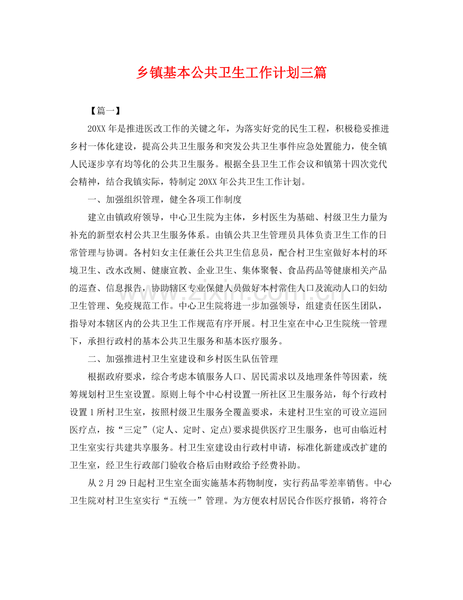 乡镇基本公共卫生工作计划三篇 .docx_第1页