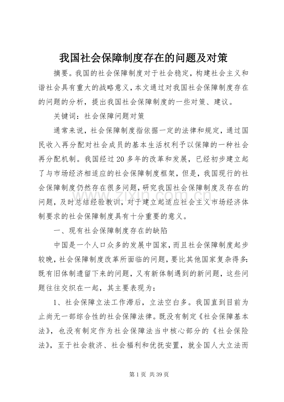 我国社会保障规章制度存在的问题及对策.docx_第1页