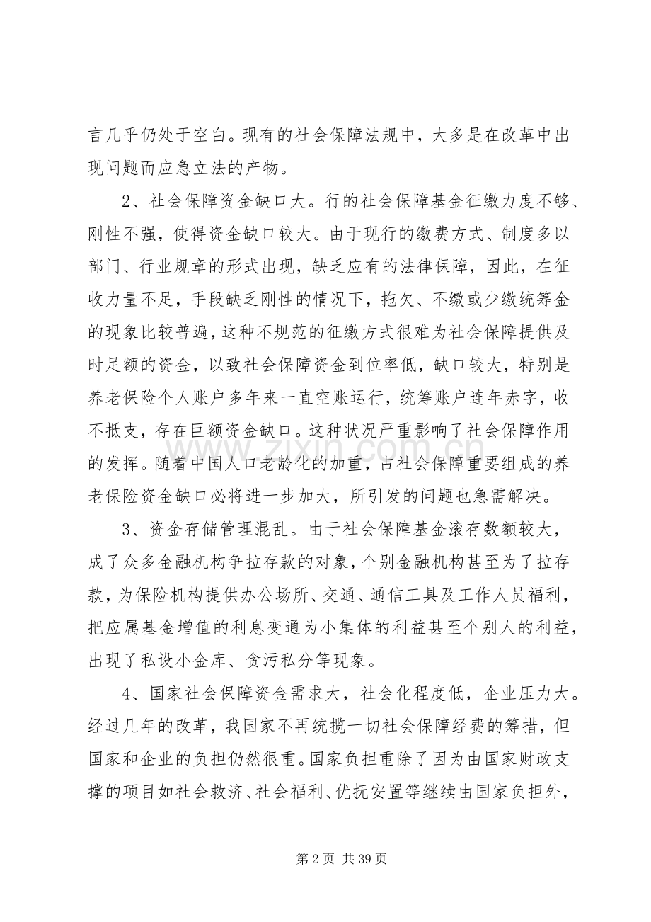 我国社会保障规章制度存在的问题及对策.docx_第2页