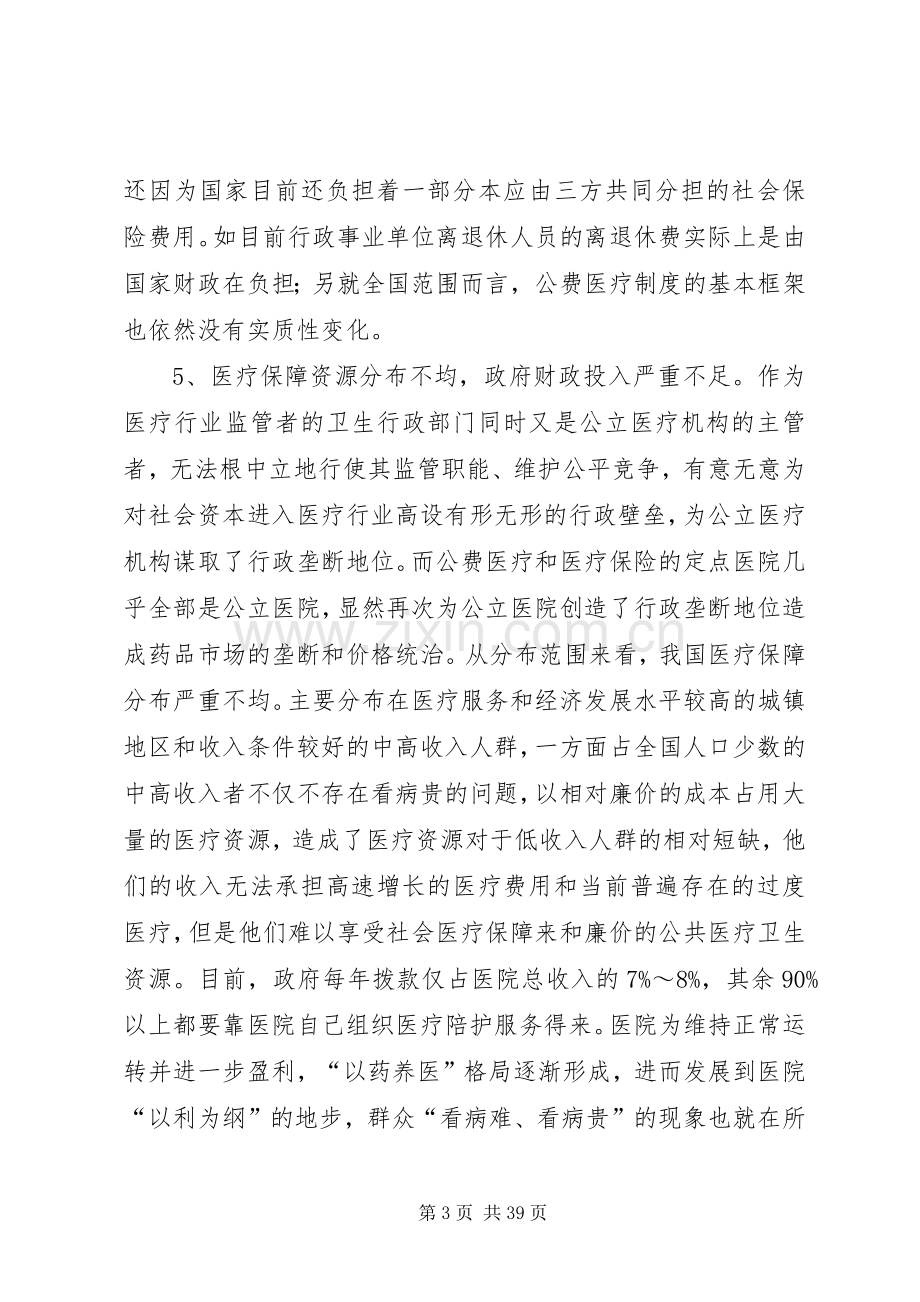 我国社会保障规章制度存在的问题及对策.docx_第3页