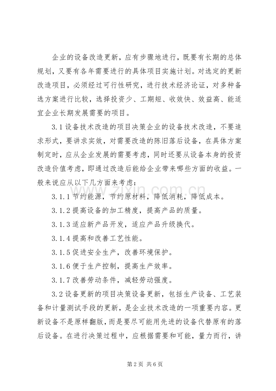 设备改造更新管理规章制度 .docx_第2页