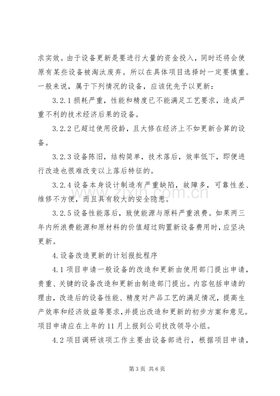 设备改造更新管理规章制度 .docx_第3页