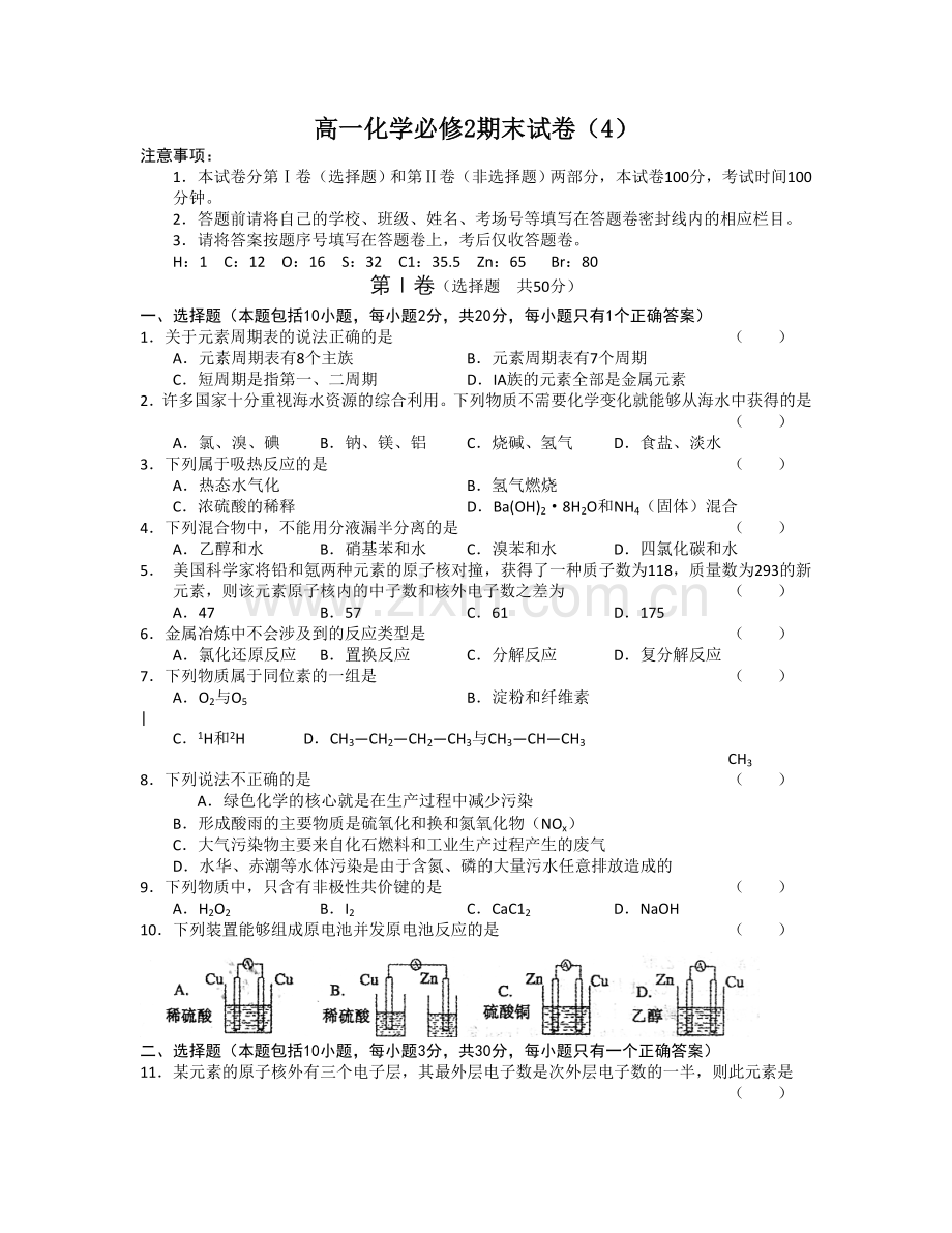 高一化学必修2期末试卷（4）.doc_第1页