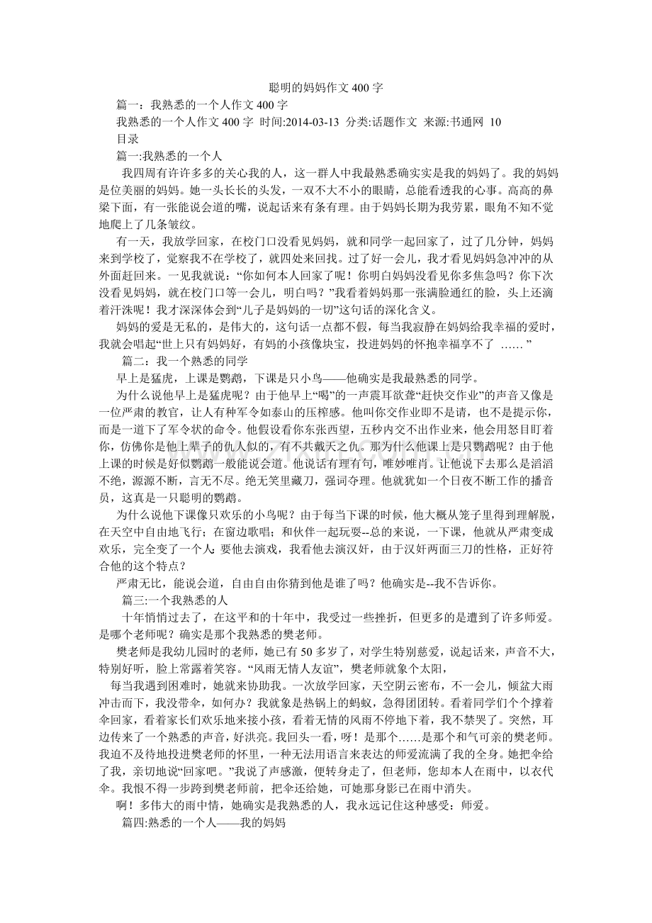 聪明的妈妈作文400字.doc_第1页