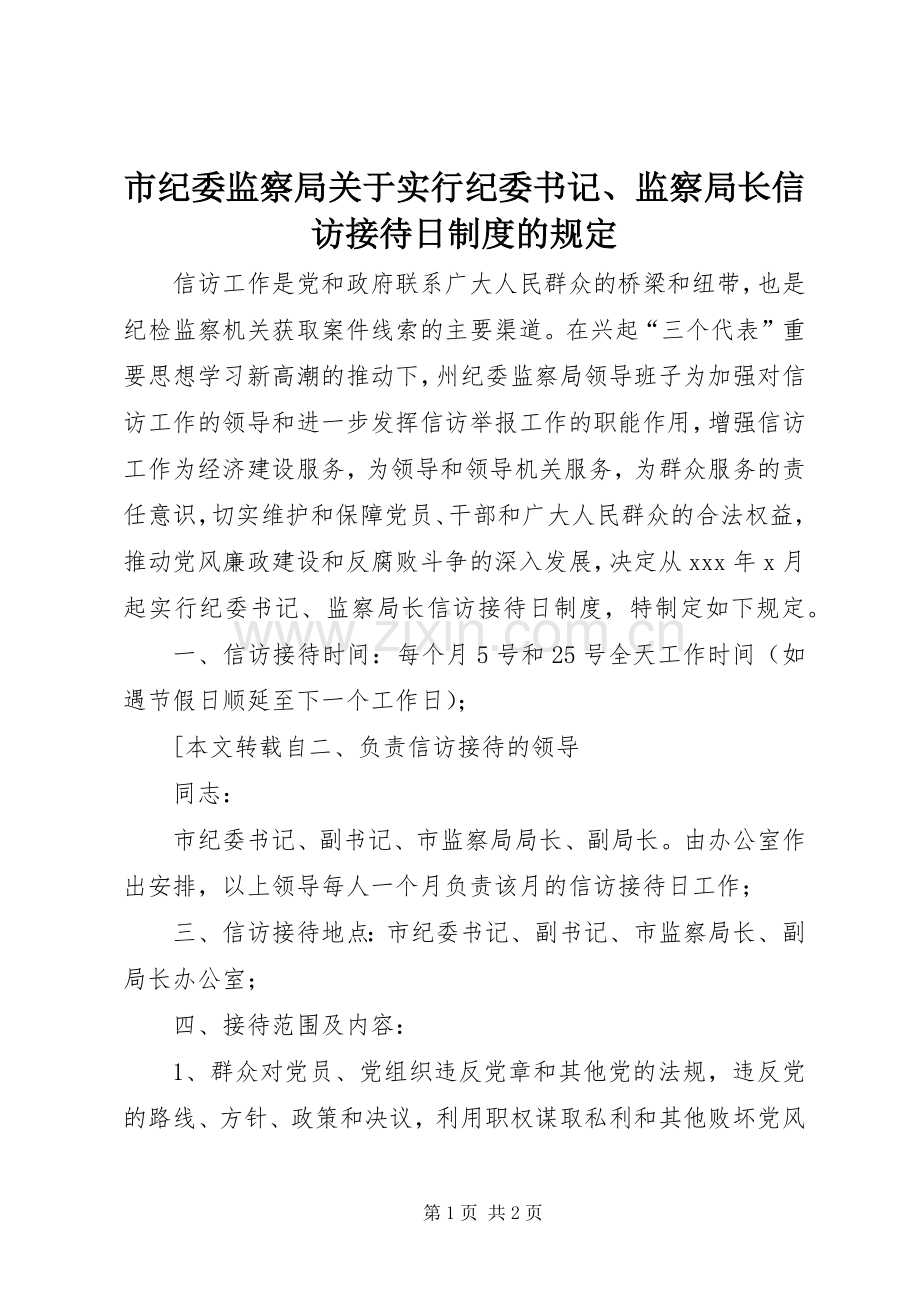 市纪委监察局关于实行纪委书记、监察局长信访接待日规章制度的规定 .docx_第1页