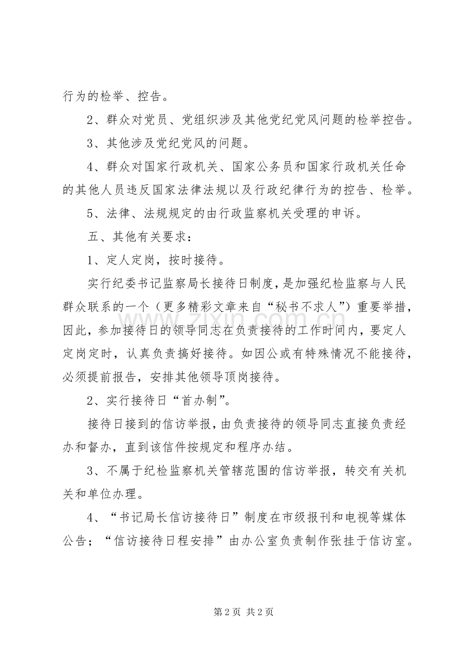 市纪委监察局关于实行纪委书记、监察局长信访接待日规章制度的规定 .docx_第2页