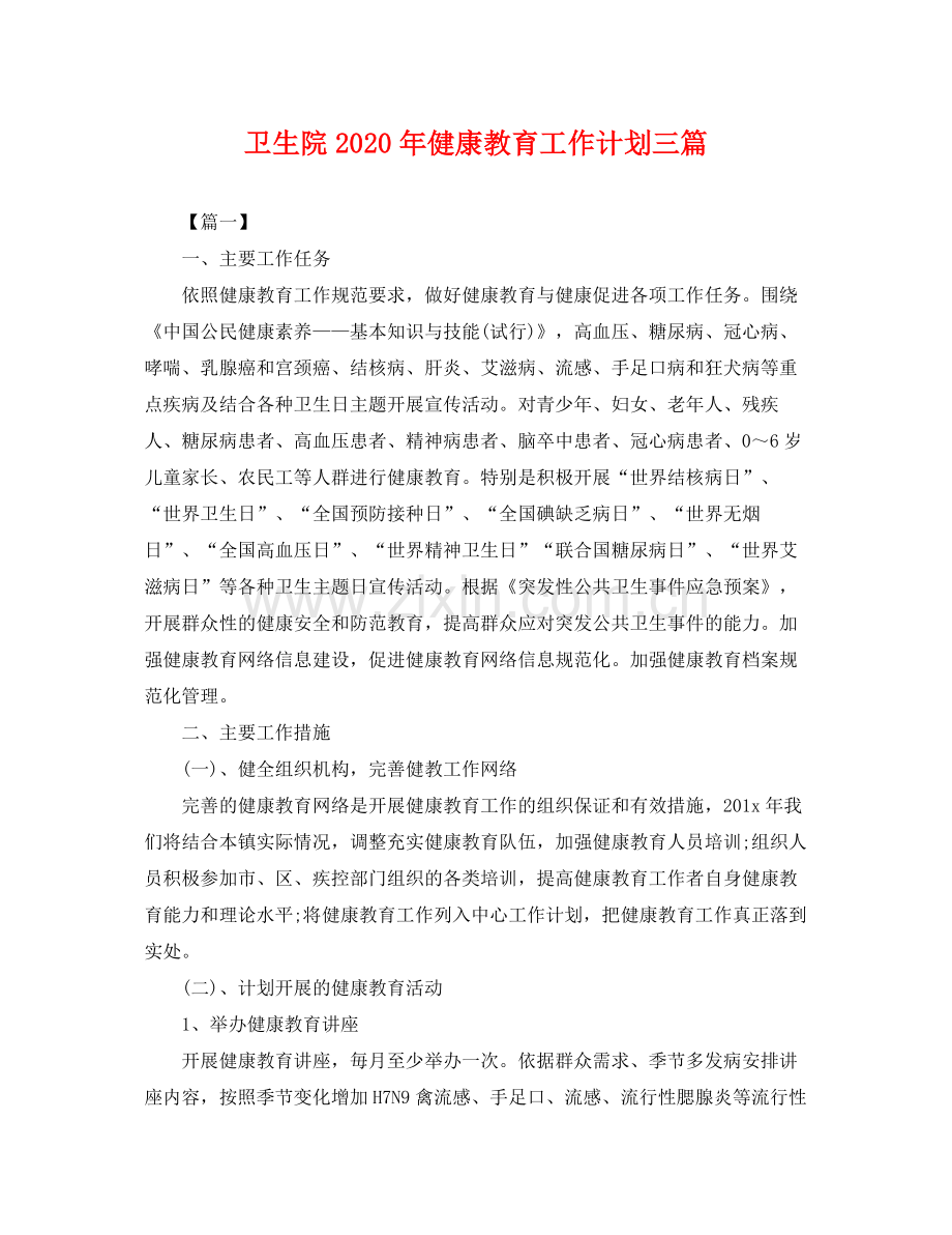 卫生院年健康教育工作计划三篇 .docx_第1页