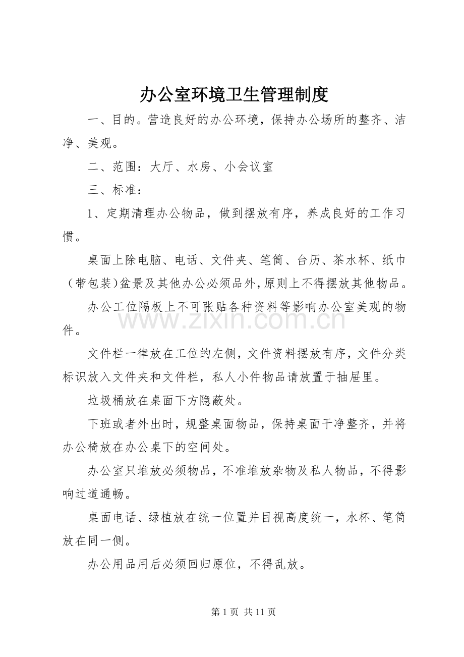 办公室环境卫生管理规章制度.docx_第1页