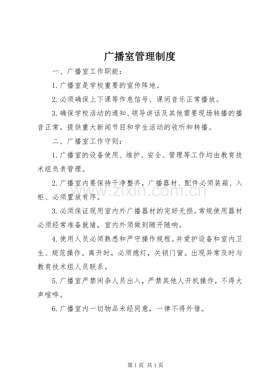 广播室管理规章制度.docx_第1页