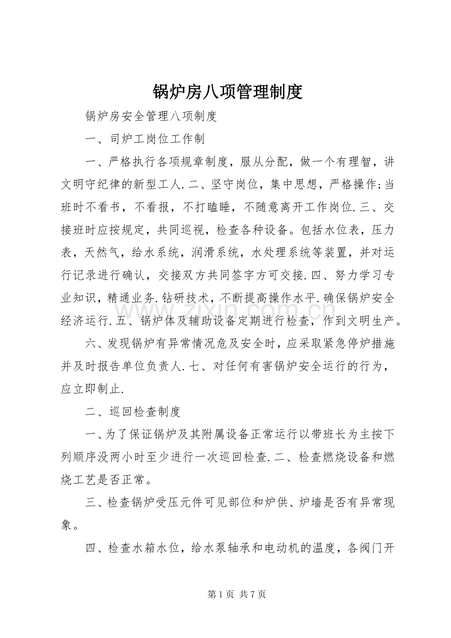 锅炉房八项管理规章制度.docx_第1页