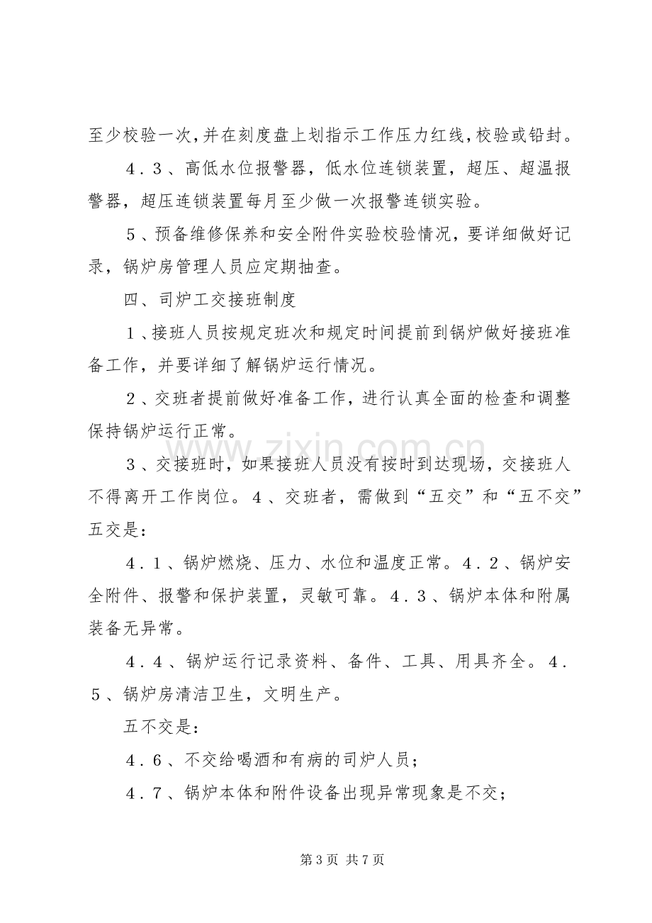 锅炉房八项管理规章制度.docx_第3页