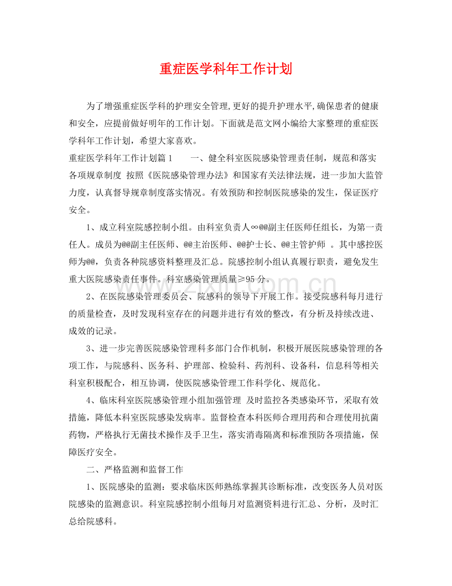 重症医学科年工作计划 .docx_第1页