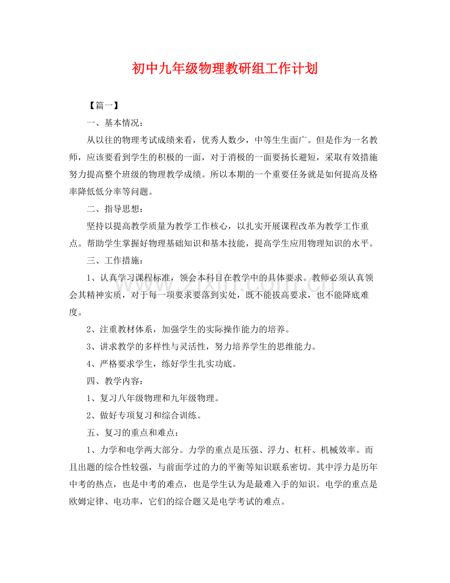 初中九年级物理教研组工作计划 .docx_第1页