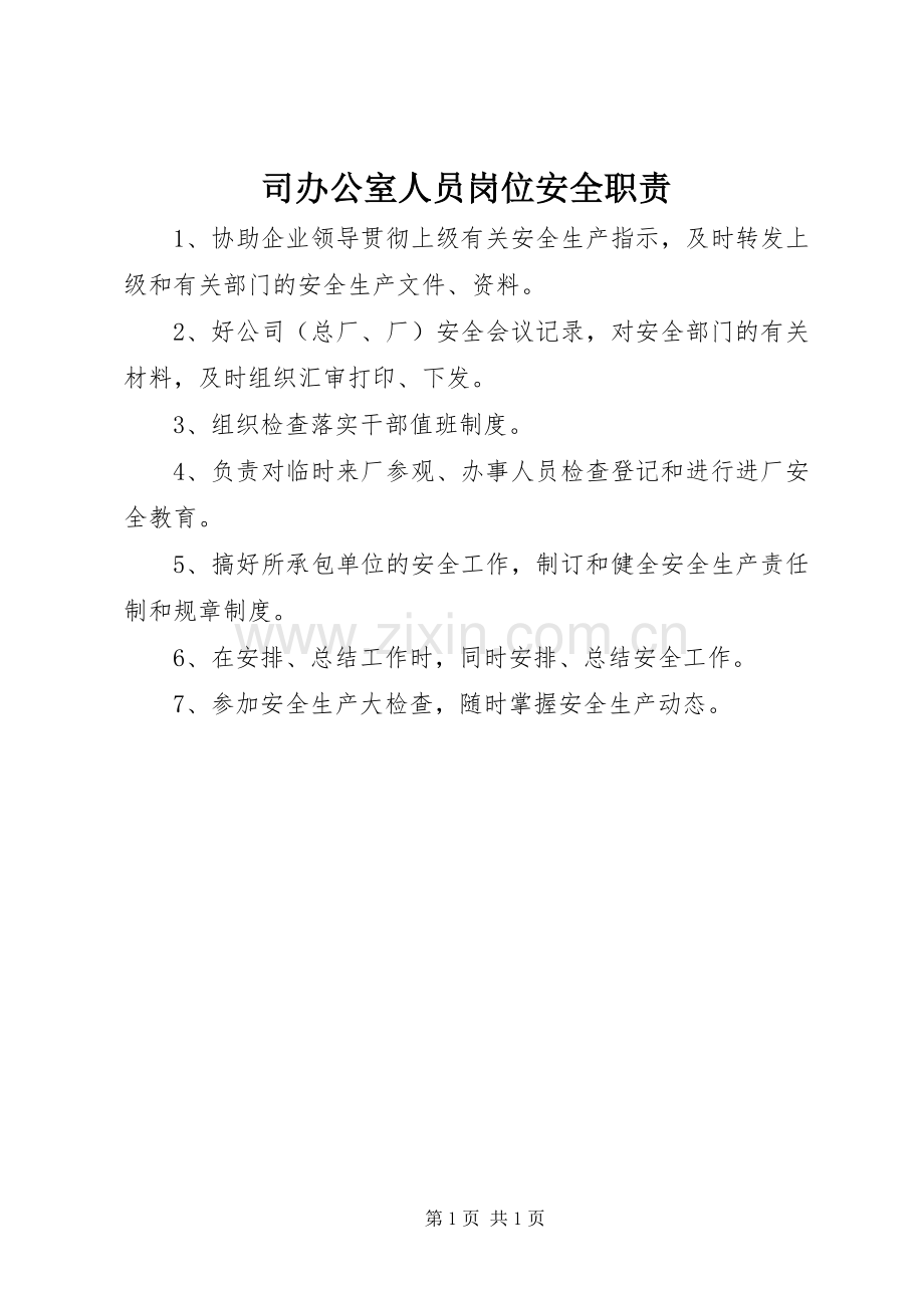 司办公室人员岗位安全职责要求.docx_第1页