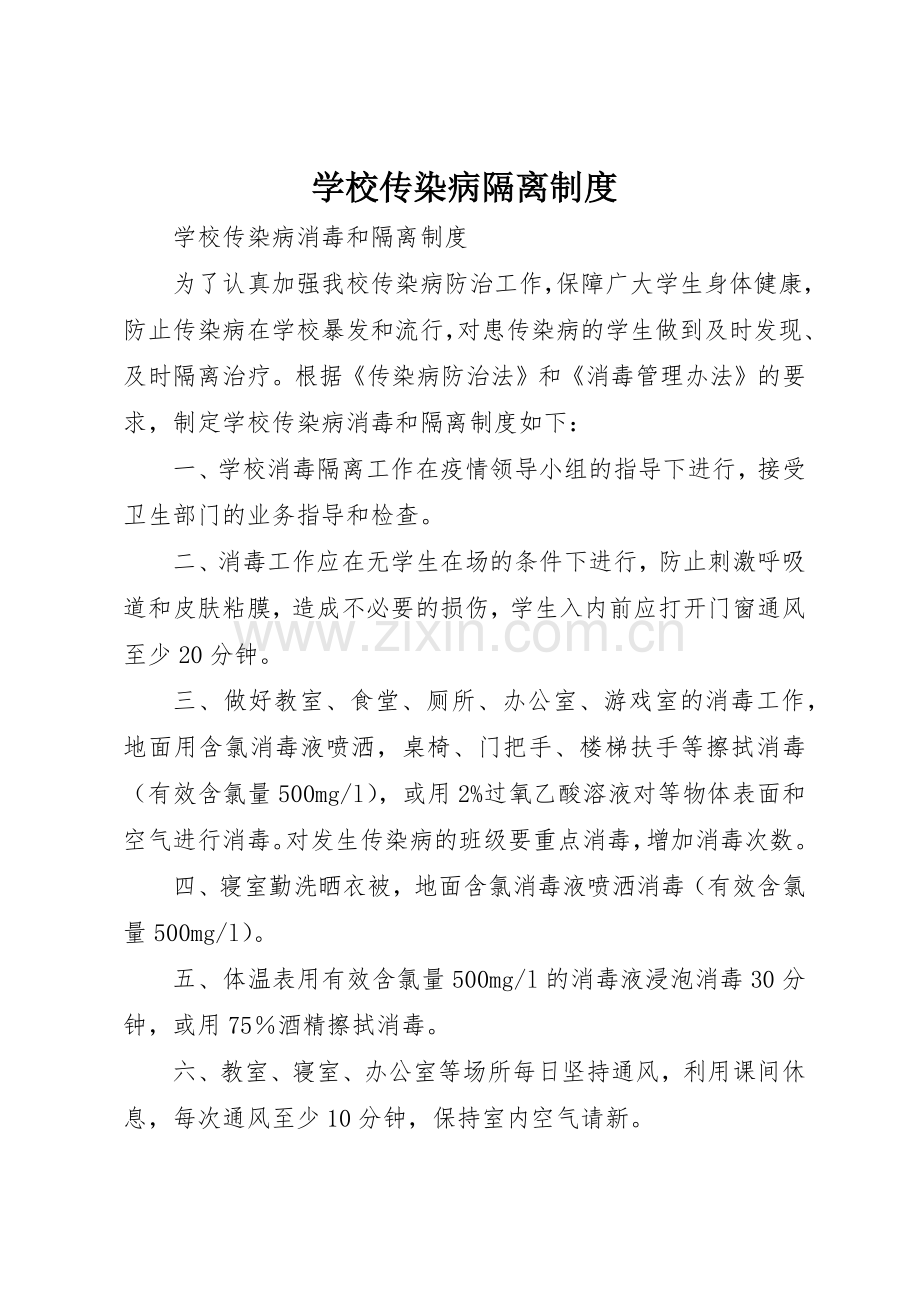 学校传染病隔离规章制度细则.docx_第1页