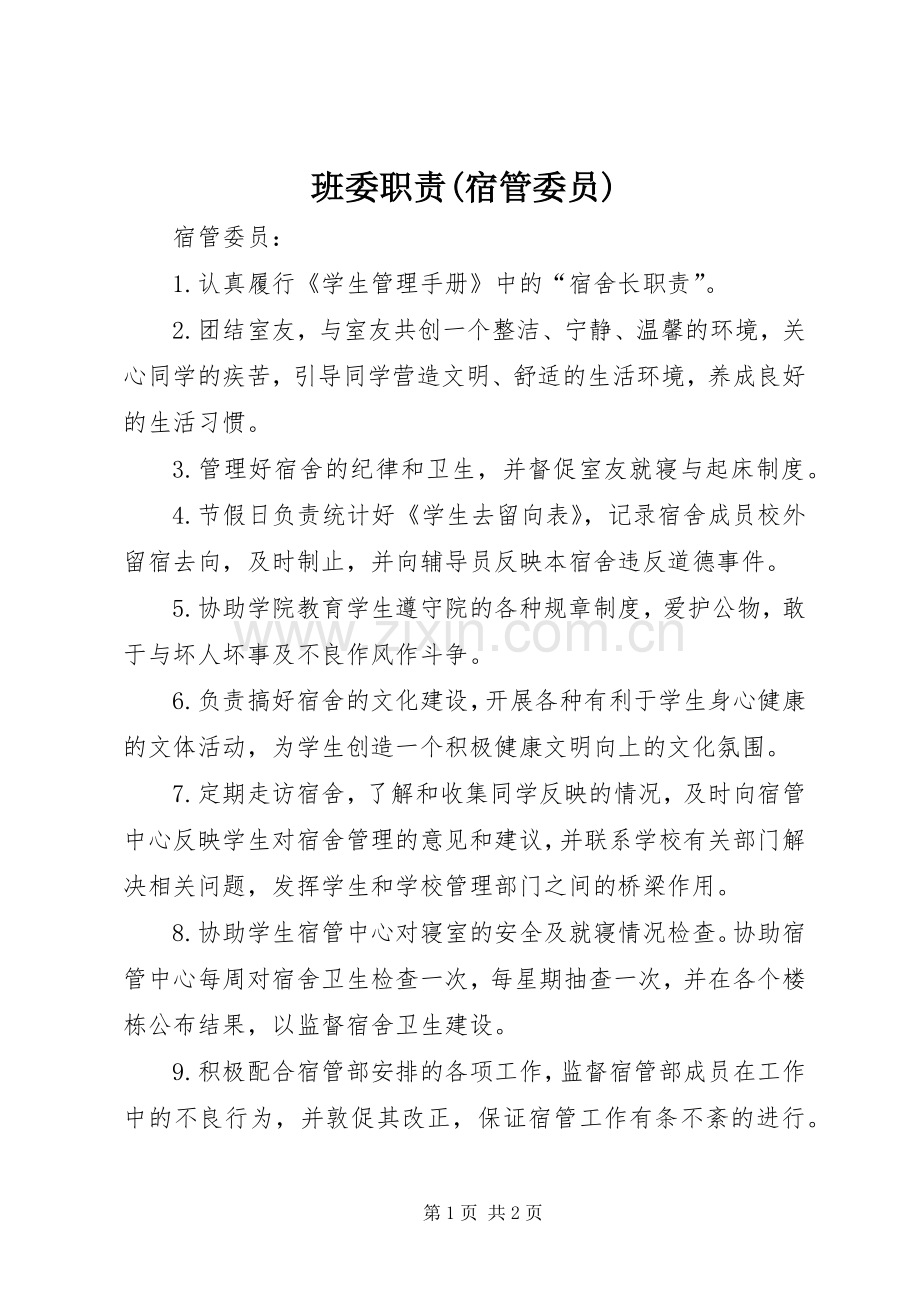 班委职责要求(宿管委员).docx_第1页