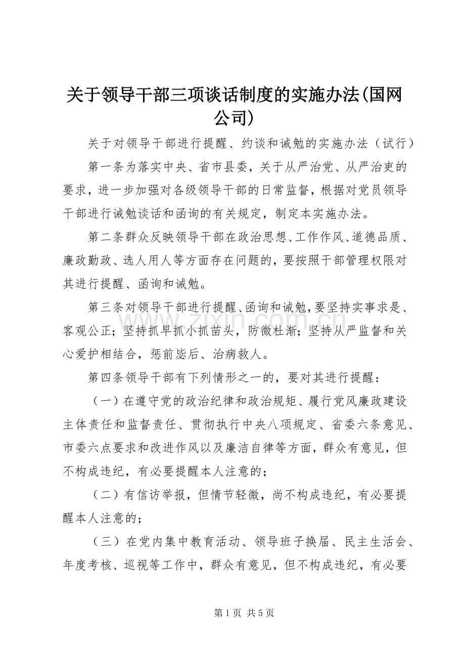 关于领导干部三项谈话规章制度的实施办法(国网公司) .docx_第1页