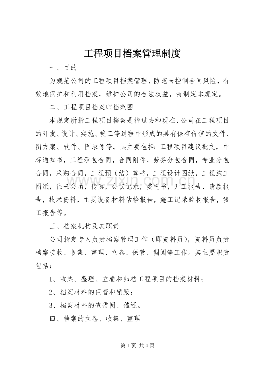 工程项目档案管理规章制度.docx_第1页