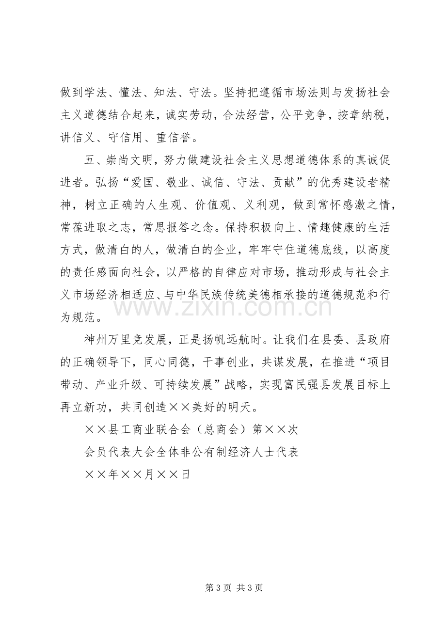 工商联代表大会上的倡议书范文 (2).docx_第3页