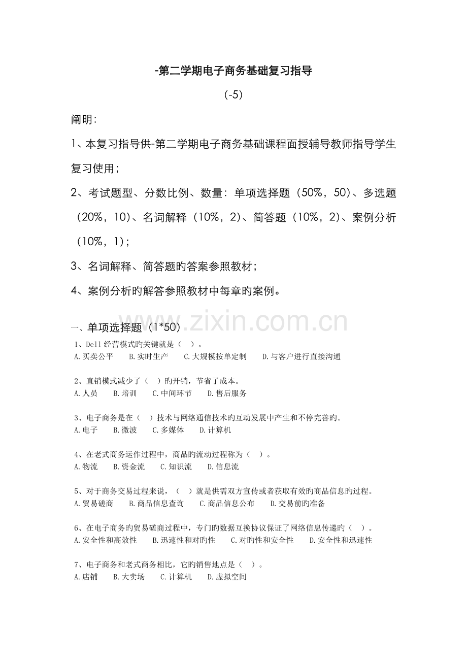 2022年第二学期电子商务基础复习指导.doc_第1页