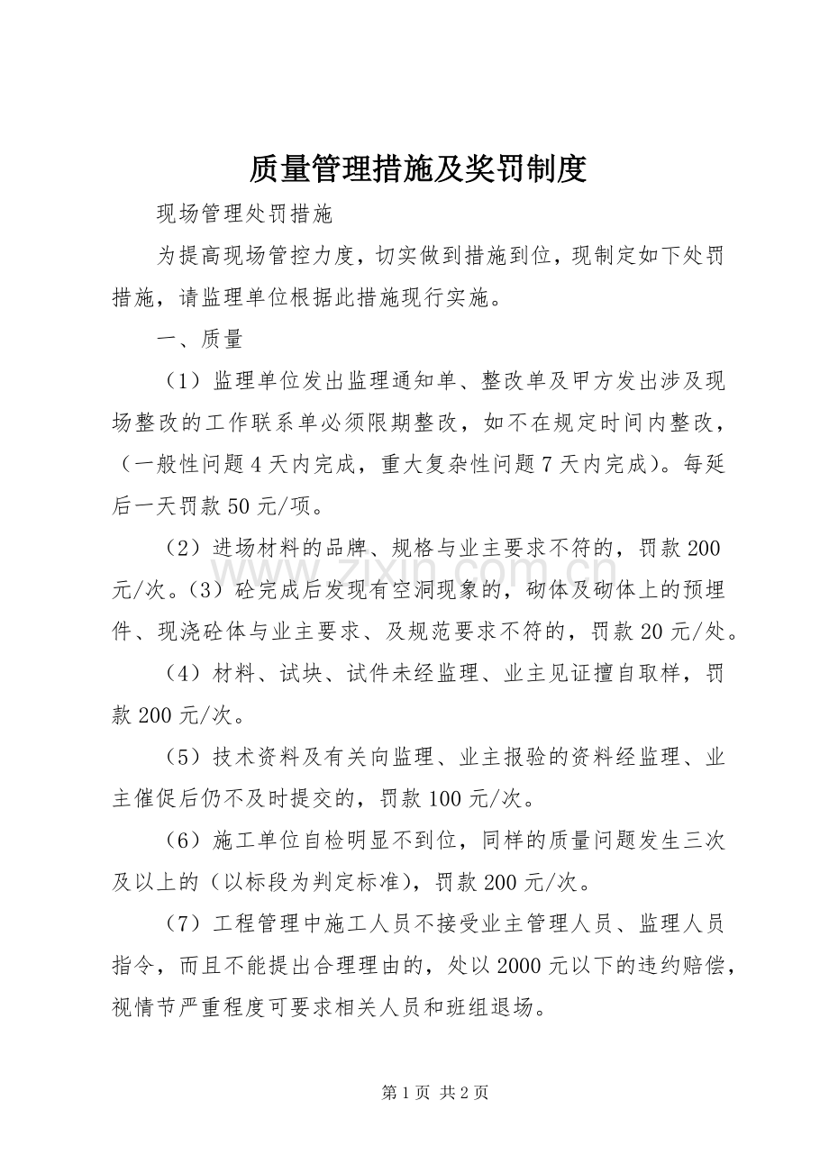 质量管理措施及奖罚规章制度 (2).docx_第1页