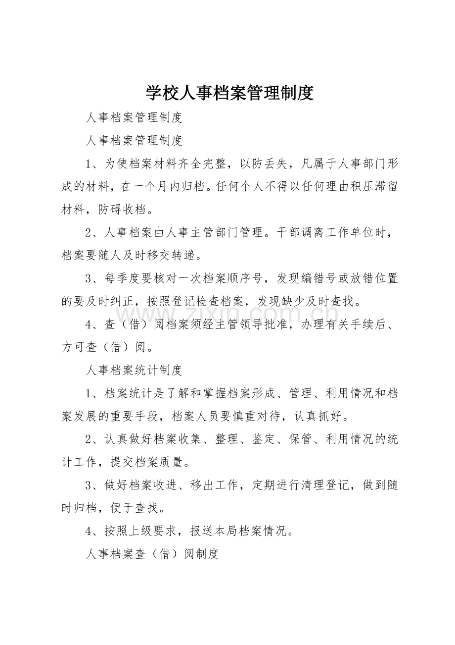 学校人事档案规章制度管理.docx_第1页