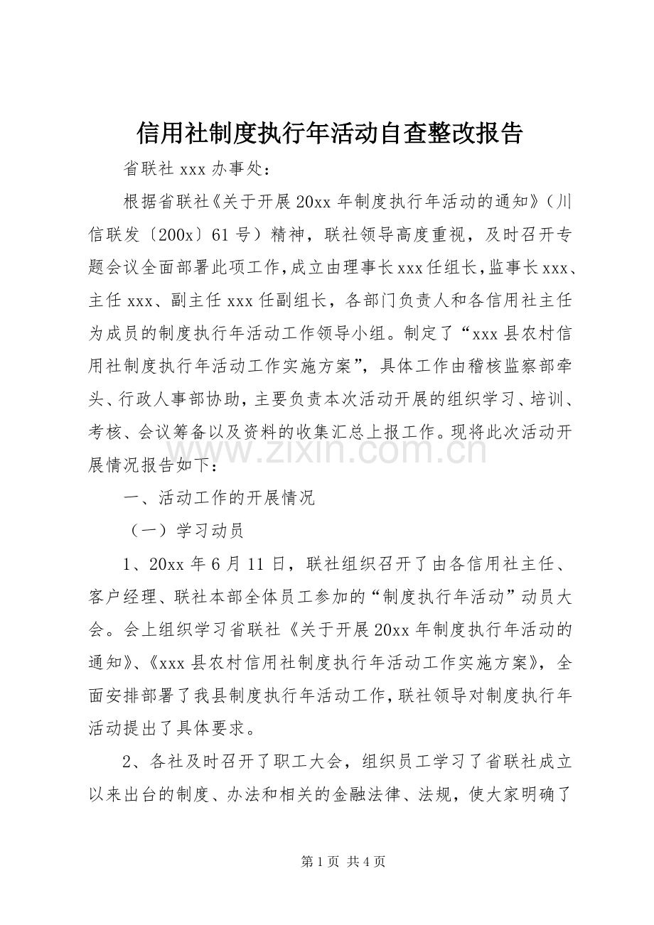 信用社规章制度执行年活动自查整改报告.docx_第1页